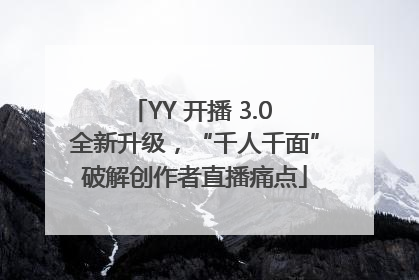 YY 开播 3.0 全新升级，“千人千面”破解创作者直播痛点