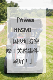 YiwealthSMI｜国投证券空降！关税事件刷屏！