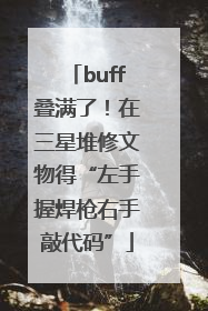 buff叠满了！在三星堆修文物得“左手握焊枪右手敲代码”