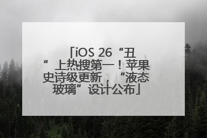 iOS 26“丑”上热搜第一！苹果史诗级更新，“液态玻璃”设计公布