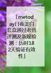 metoday日夜美白套盒通过老爸评测及新规检测：历时182天验证有效性